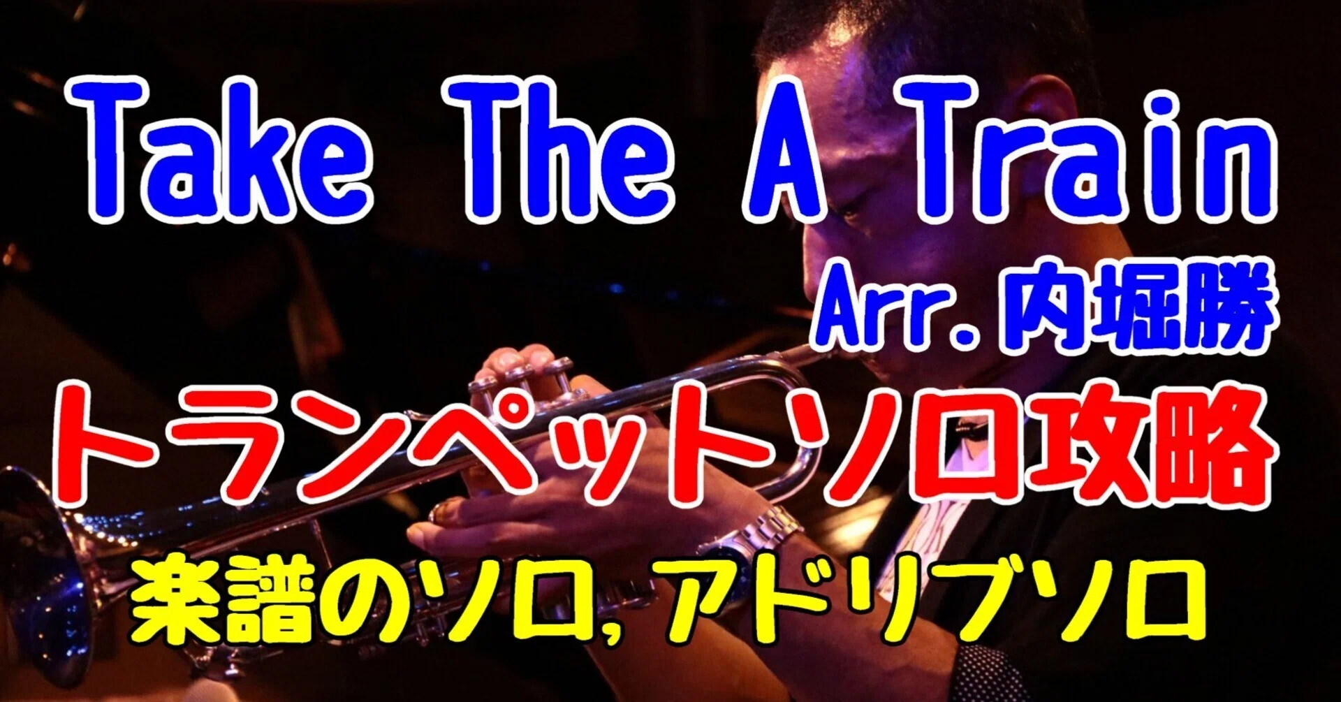 動画と一緒にトランペット練習】Take The A Train (arr.内堀勝) 吹奏楽