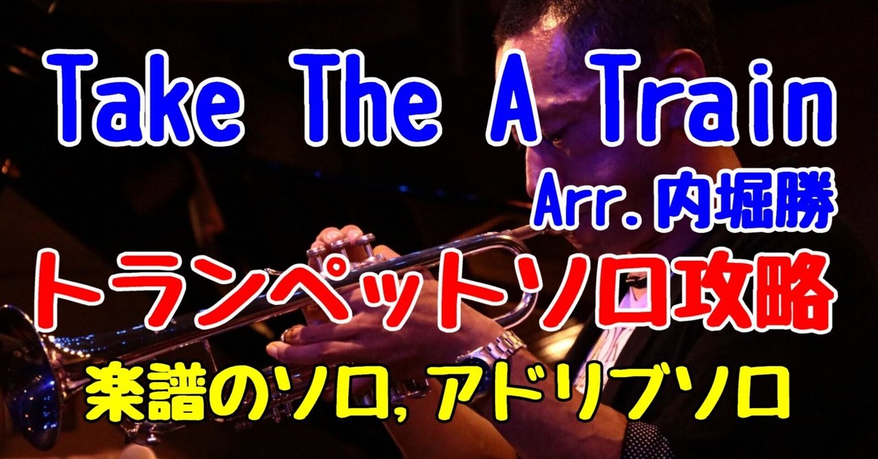 動画と一緒にトランペット練習】Take The A Train (arr.内堀勝