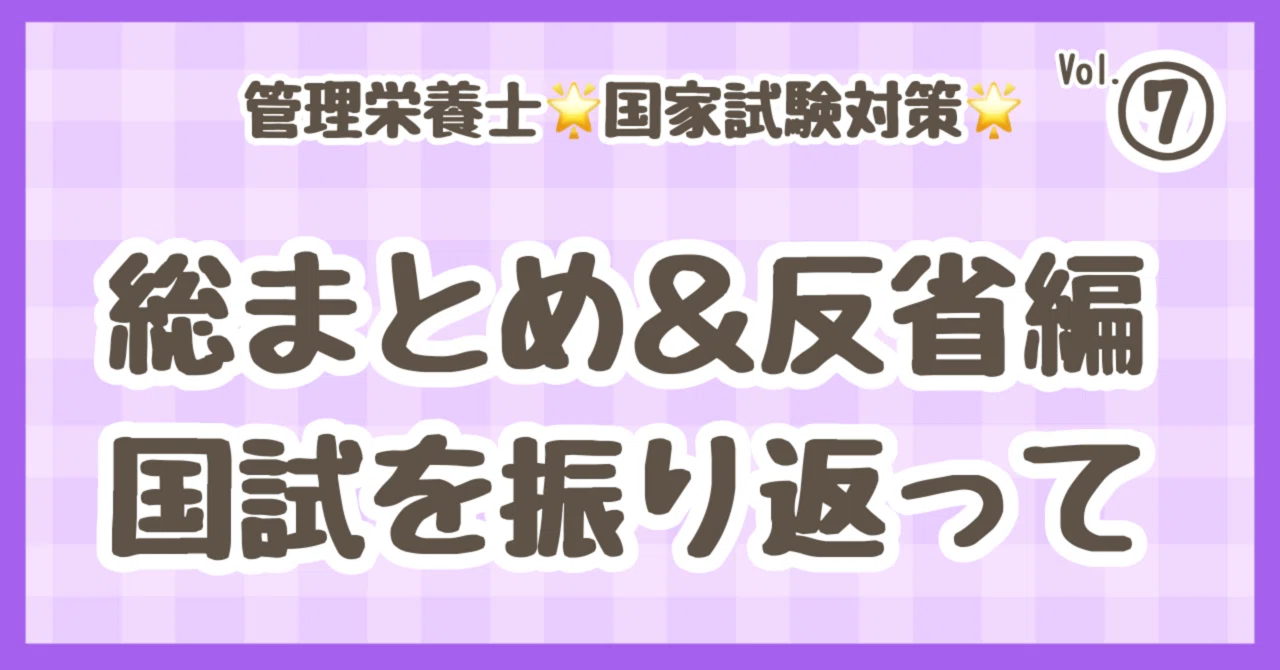 既卒社会人、管理栄養士国家試験＂合格＂までの道のり~Vol.7~ 総まとめ