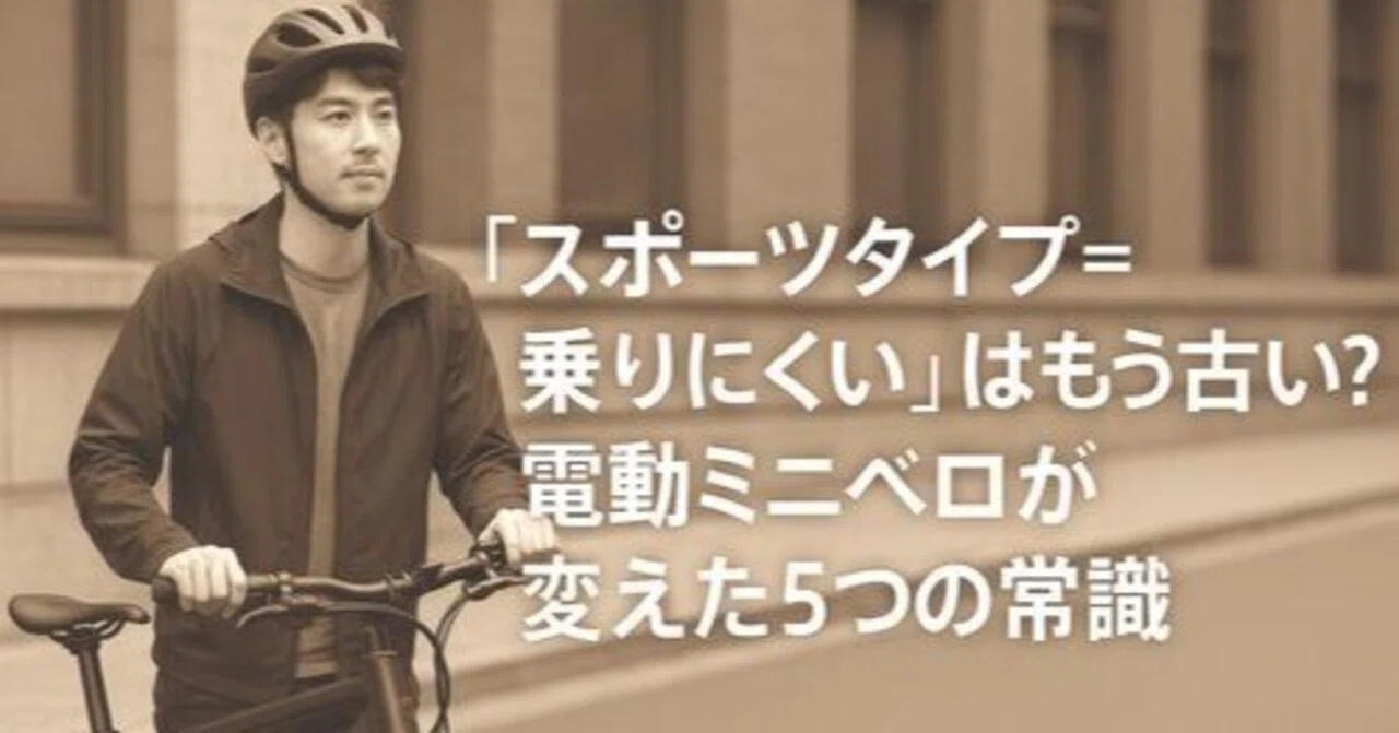 スポーツタイプ=乗りにくい」はもう古い？電動ミニベロが変えた5つの 