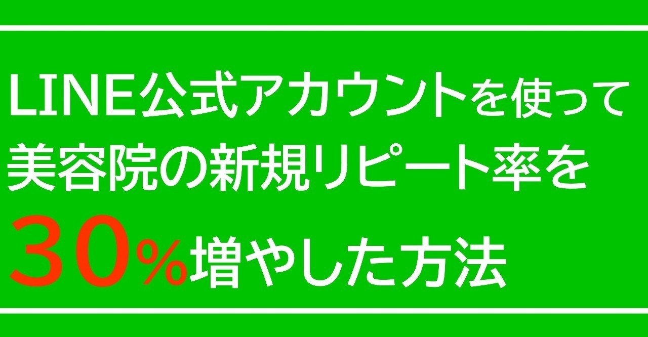Line公式アカウントを使って美容院の新規リピート率を30 増やした方法 事前購入で 90 割引中 デモクレス 美容 室コンサルタント 新規集客7倍 再来率30 Up 総売上2倍 Note