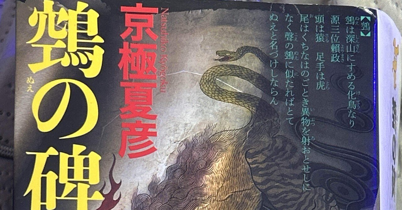 京極夏彦「鵼の碑」ネタバレあり感想｜Tatsuo