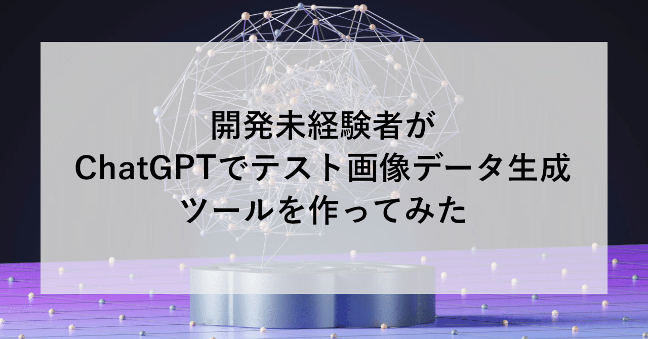 開発未経験者がChatGPTでテスト画像データ生成ツールを作ってみた