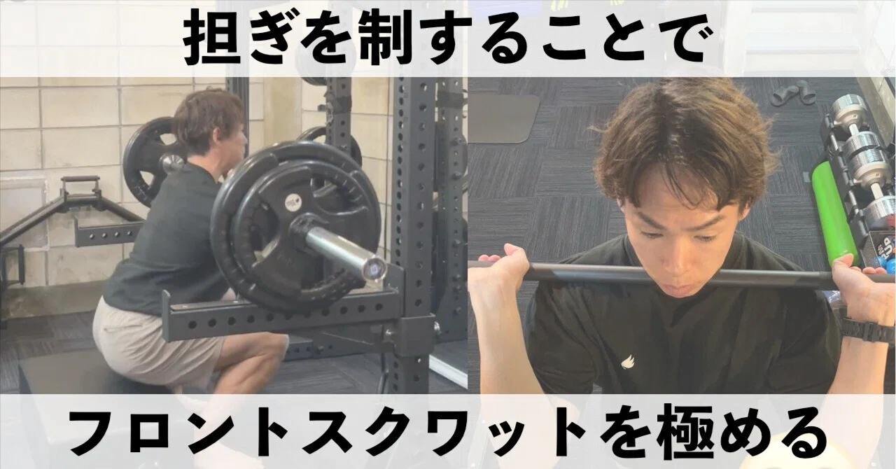 筋トレ上達】フロントスクワットの担ぎを極める｜パンプ佐々木