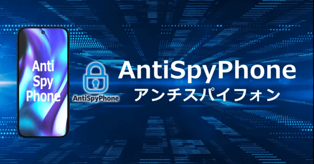 🔐 内部告発者の味方！最新セキュアスマホ「AntiSpyPhone」完全ガイド