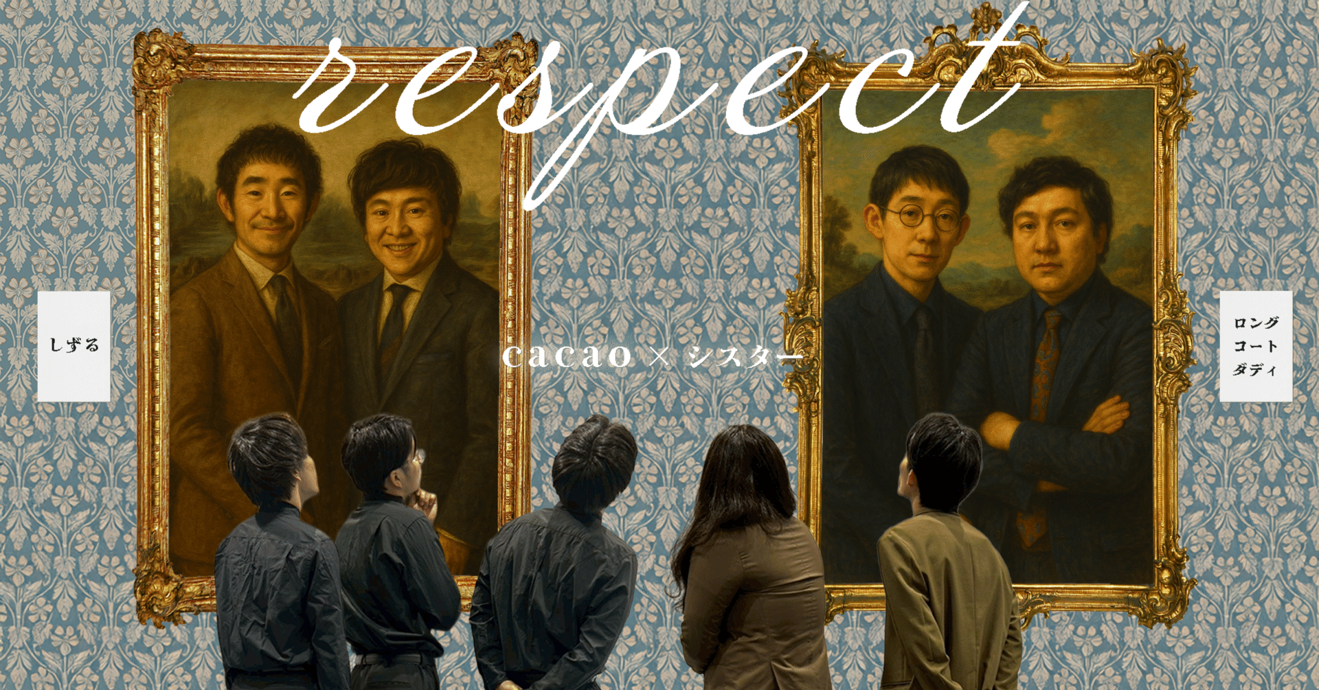 真夏のラフフェス】コント好き必見！「respect」🫅🌞｜laughfes