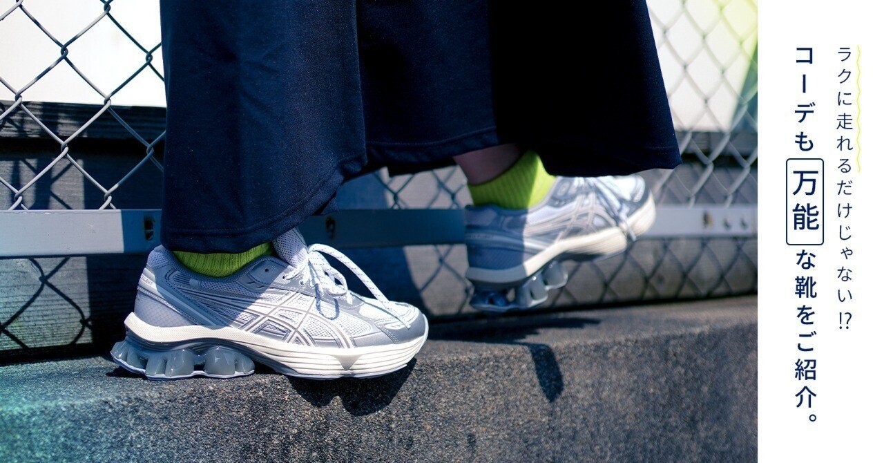 ASICS】「走る靴」だけじゃないんです。街で映えるGELシリーズ、集めて