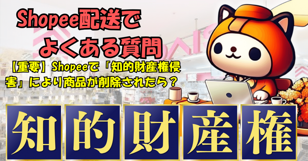 重要】Shopeeで「知的財産権侵害」により商品が削除されたら