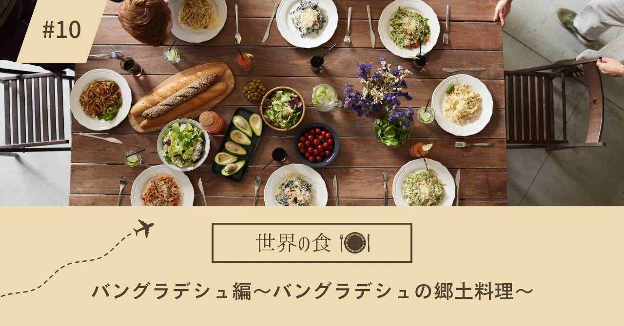 世界の食シリーズ第10回 バングラデシュ編～バングラデシュの郷土料理