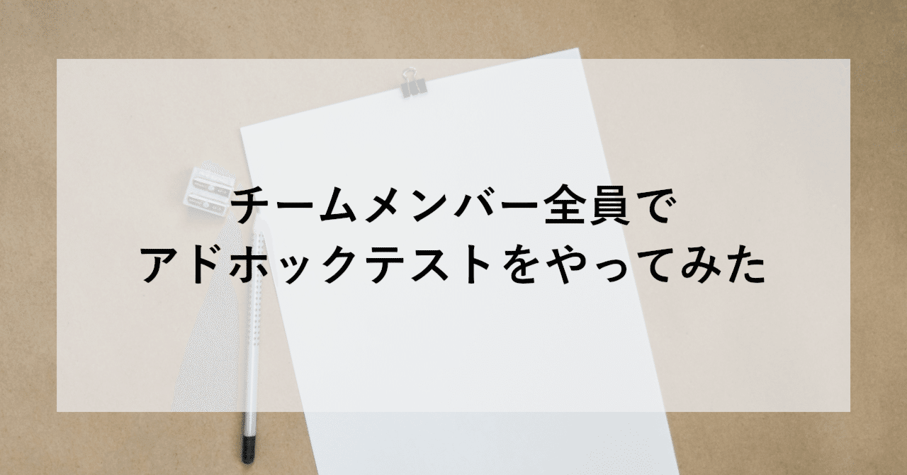 チームメンバー全員でアドホックテストをやってみた | SHIFT Group 技術ブログ