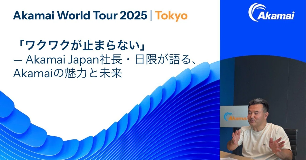 「ワクワクが止まらない」 — Akamai Japan社長・日隈が語る、Akamaiの魅力と未来｜Akamai