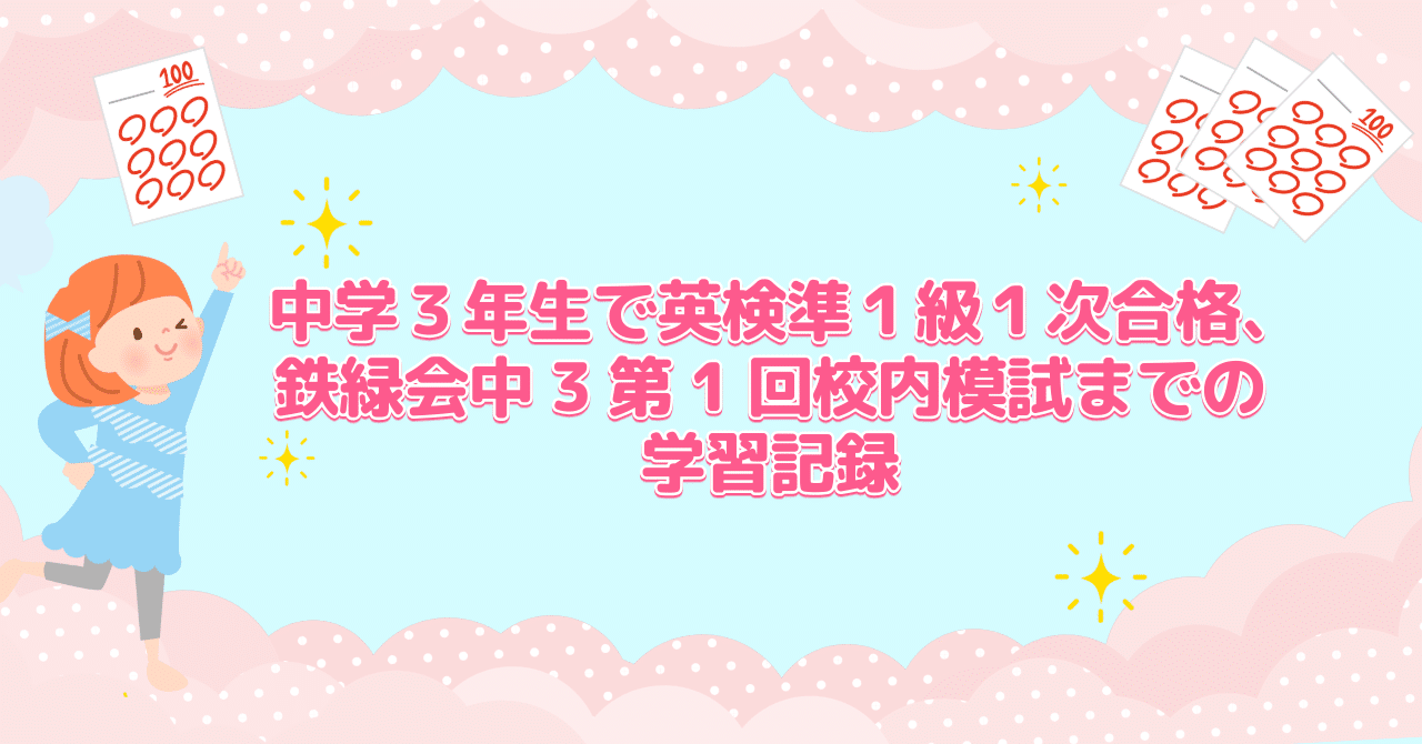 中学3年生で英検準1級1次合格、鉄緑会中3第1回校内模試までの学習