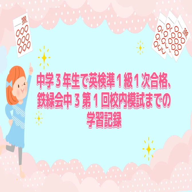 中学3年生で英検準1級1次合格、鉄緑会中3第1回校内模試までの学習