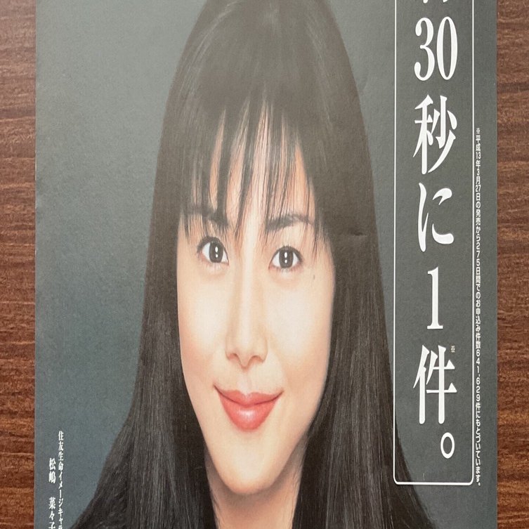 住友生命イメージキャラクター 松嶋菜々子｜yabuka