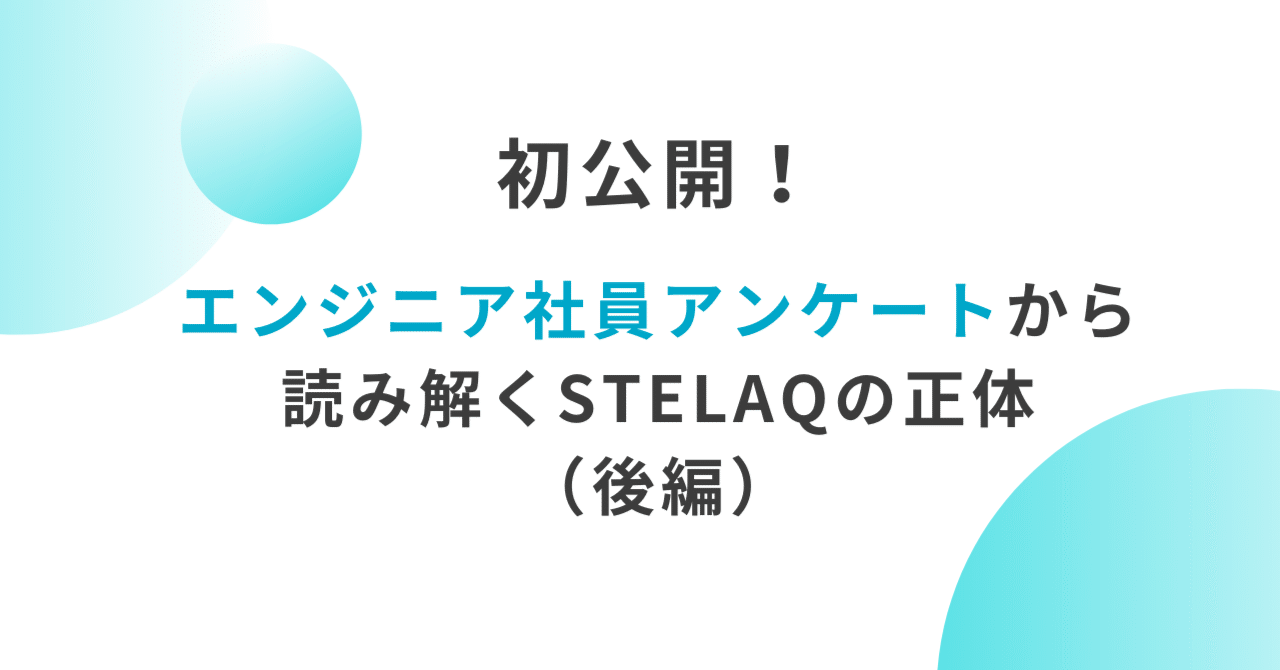 STELAQに合う人とは？エンジニアアンケートから見えてきたSTELAQの社員像！ eyecatch