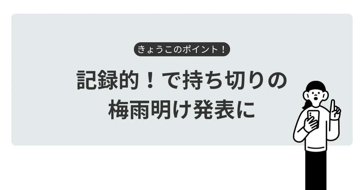 記録的！で持ち切りの梅雨明け発表に｜勝丸恭子