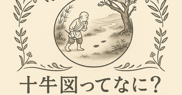 OSHOの究極の旅と禅の十牛図の共鳴！？悟りのプロセスを深掘り