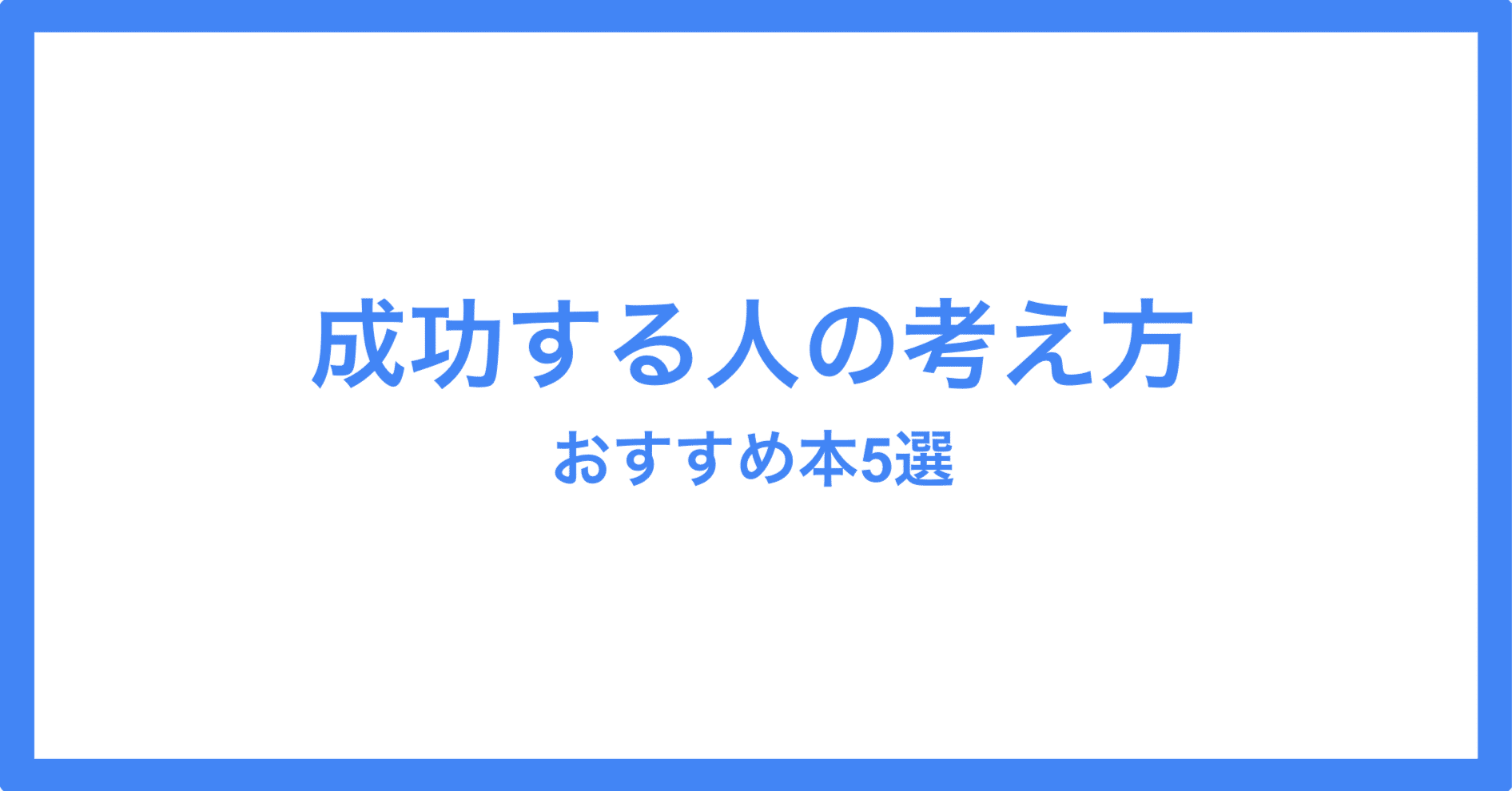 成功する人の考え方 おすすめ本5選｜年間100冊の本を読むサラリーマン