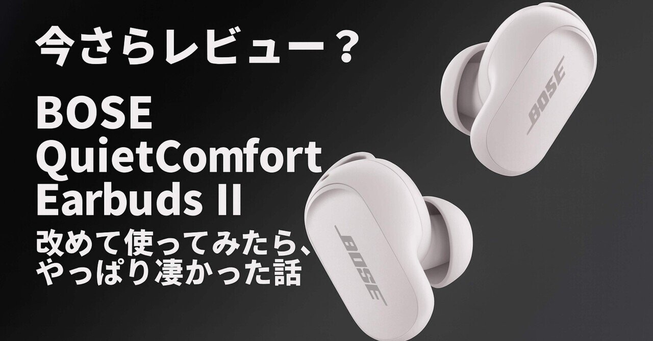 Bose QuietComfort Earbuds II【ノイキャン不具合あり】