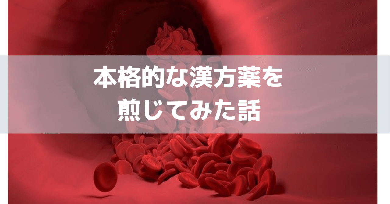 実録 本格的な漢方薬は煎じるらしい 経血量が多く レバー状のかたまりが出る悩みに対してついに漢方に手を出した話 綺麗道 古川 綾子 綺麗メシ研究家 四柱推命鑑定士 Note 実録 本格的な漢方薬は煎じるらしい 経血量が多く レバー状のかたまりが出る悩みに対してついに漢方に手を出した話 綺麗道 古川 綾子 綺麗メシ研究家 四柱推命鑑定士 Note