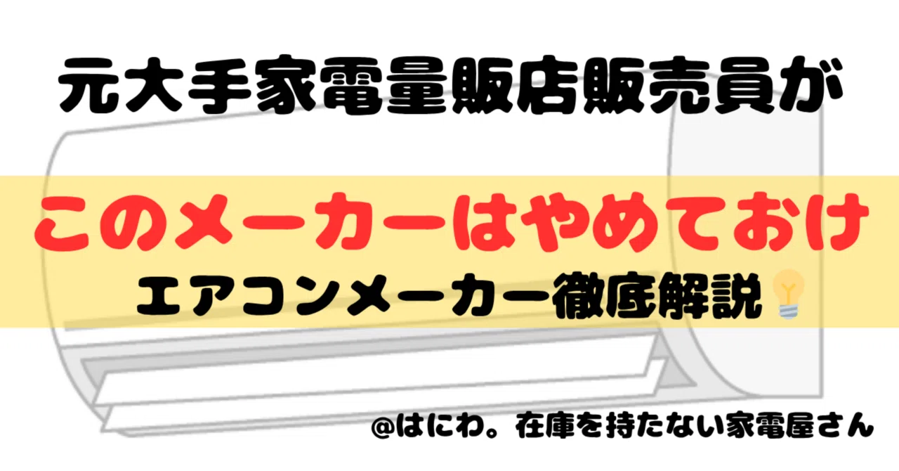 あのメーカーはやめておけ｜元家電量販店販売員が説明する｜迷わない