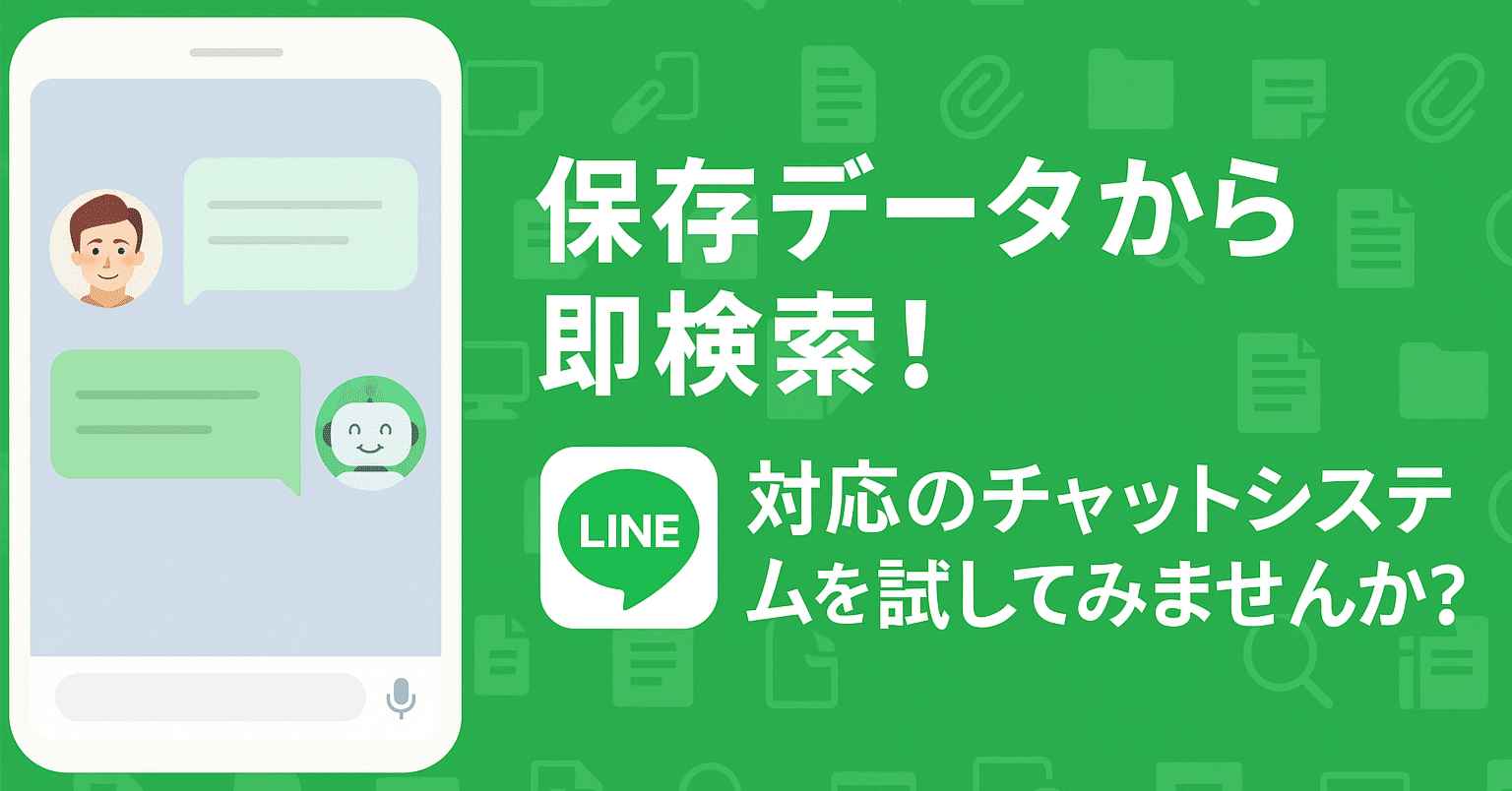 保存データから即検索！LINE対応のチャットシステムを試してみませんか