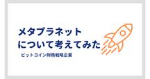 メタプラネットの定時株主総会に行ってきた｜ハラペー