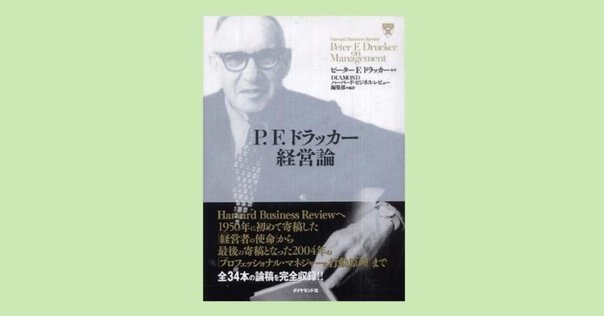 ✨なかなか出ない本✨P.F.ドラッカー経営論 P.F.ドラッカー経営論集: すでに始まった21世紀 (DIAMOND