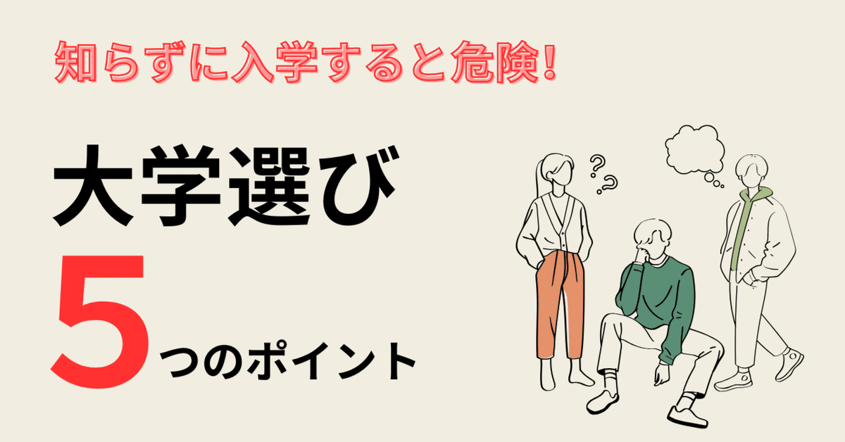 知らずに入学すると危険！大学倒産時代に受験生が確認すべき5