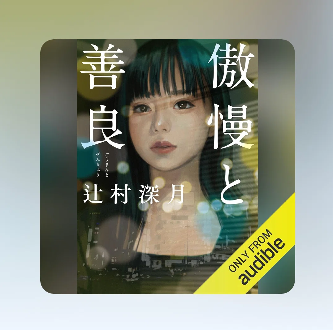本を読もう】『傲慢と善良』（辻村深月）｜遊日和〜YOLO Life〜@いー
