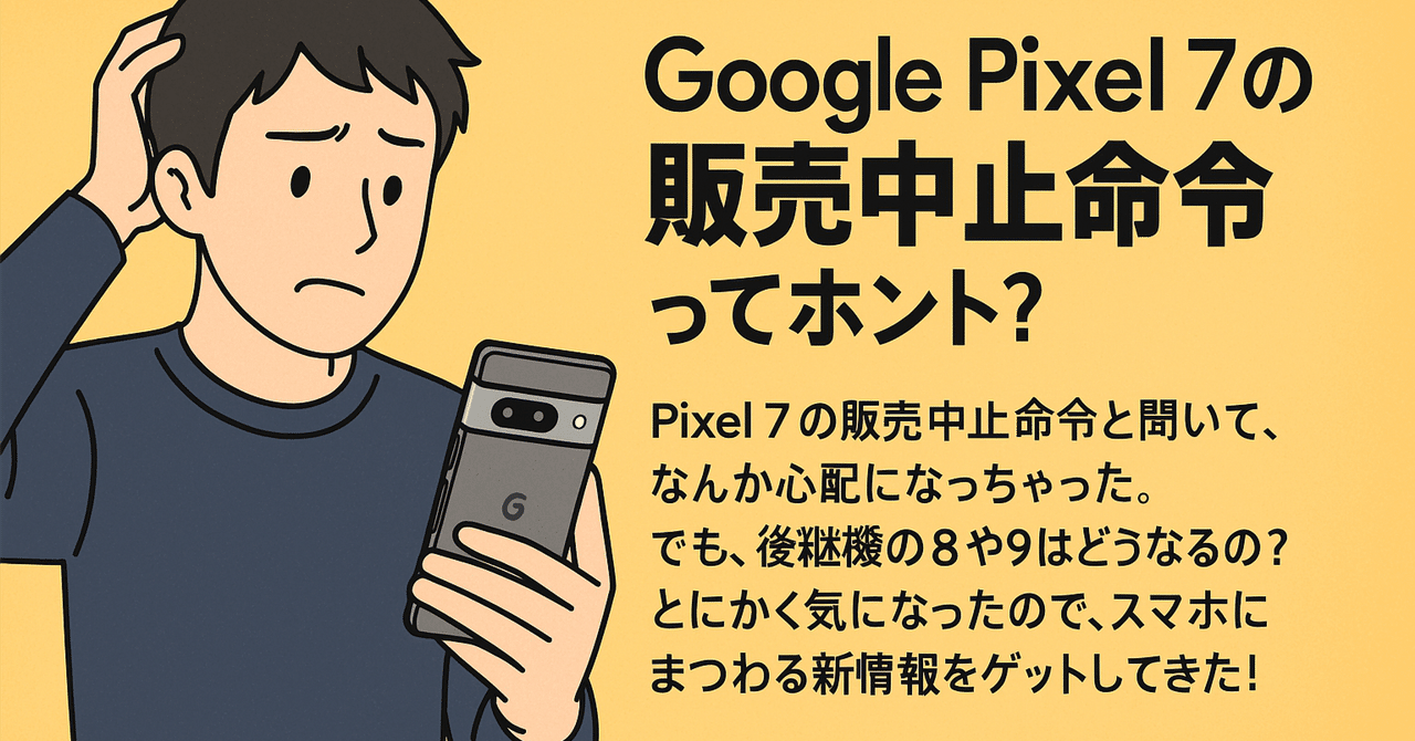 Google Pixel 7の販売中止命令ってホント？｜なると🐾SEO・AIで