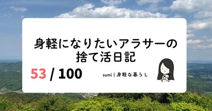 今日の断捨離」の人気タグ記事一覧｜note ――つくる、つながる