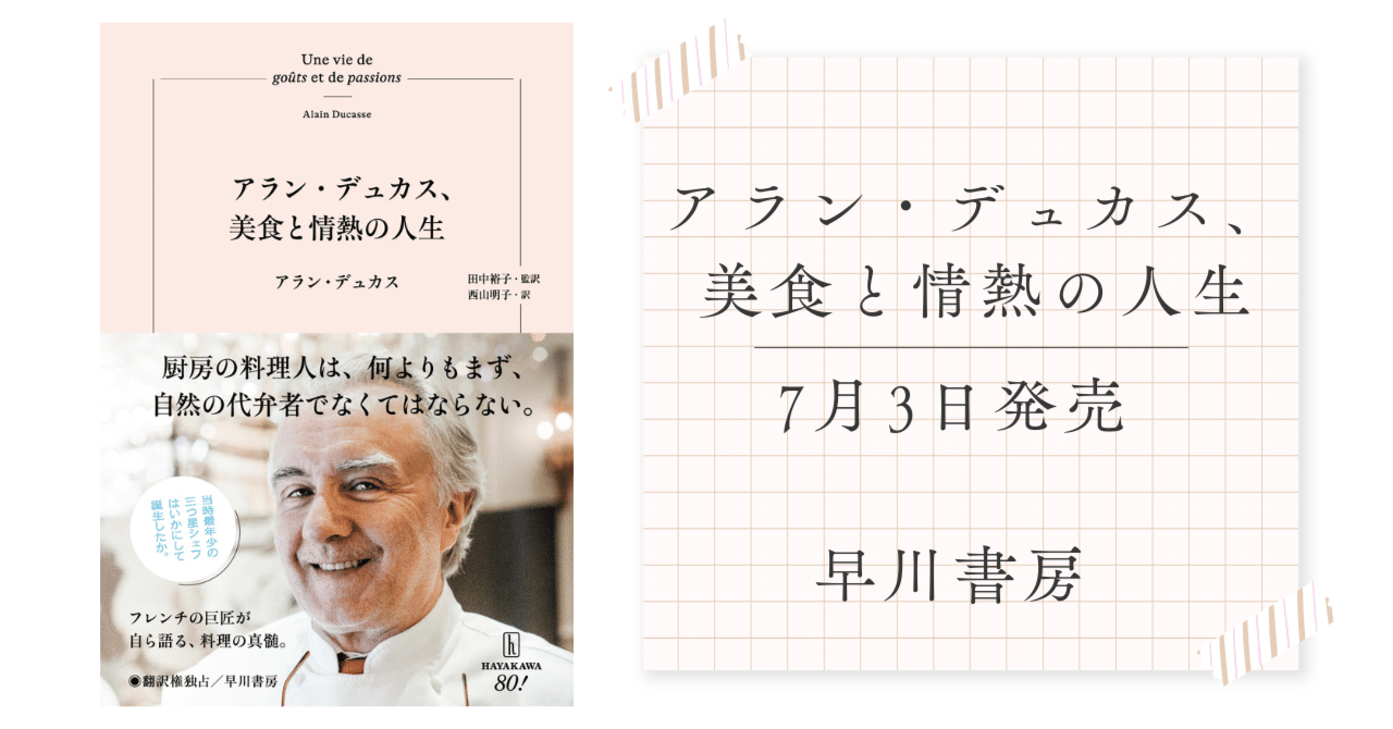 フレンチの巨匠が自ら語る料理の真髄『アラン・デュカス、美食と情熱の