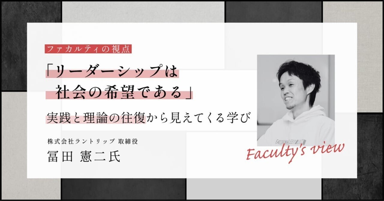 リーダーシップは社会の希望である」━━実践と理論の往復から