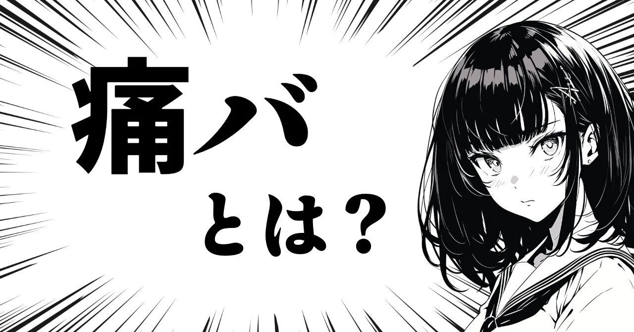 月　 Shack 歌い手 痛 バ 評判 痛いくらい好き をかたちにした それが 痛バ