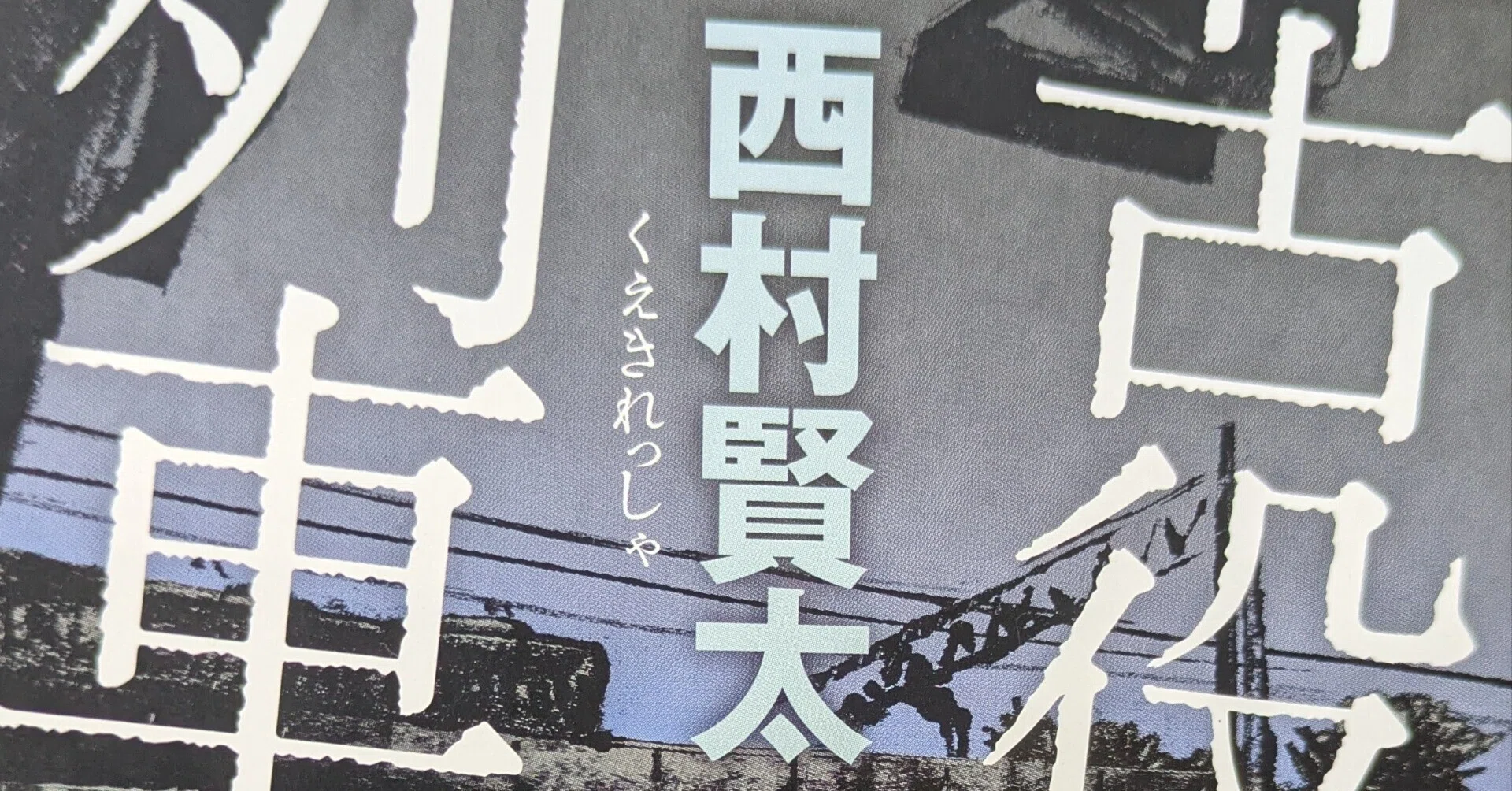 群像　2018年1月号　西村賢太「随劣夜曲」初出号 群像 2018年1月号 西村賢太「随劣夜曲」初出号 群像 2018年1月号 西村