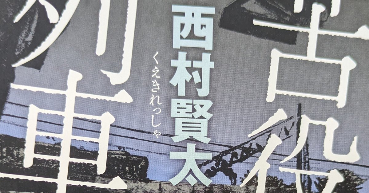 苦役列車に乗ってどこまでも行こう、西村賢太論｜ロックフリーク