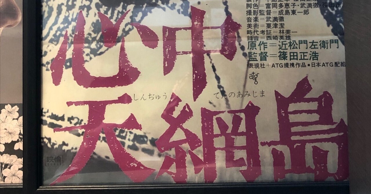 日本映画ポスター　心中天網島　ATG配給映画　　監督　篠田正浩　美術　粟津潔画伯 日本映画ポスター心中天網島ATG配給映画監督篠田正浩美術粟津潔画伯