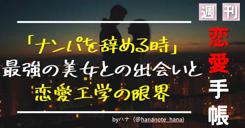 ナンパを辞めて彼女にしたいほどの最強の美女 恋愛工学の限界 週刊 恋愛手帳 009 ハナさん モテる 資本主義 Note