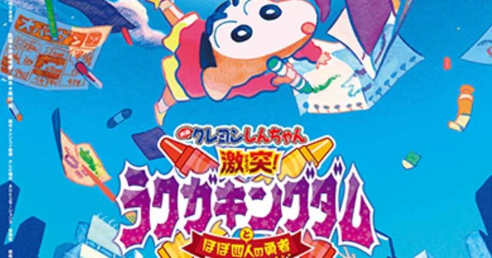 映画クレヨンしんちゃん 激突 ラクガキングダムとほぼ四人の勇者 祝