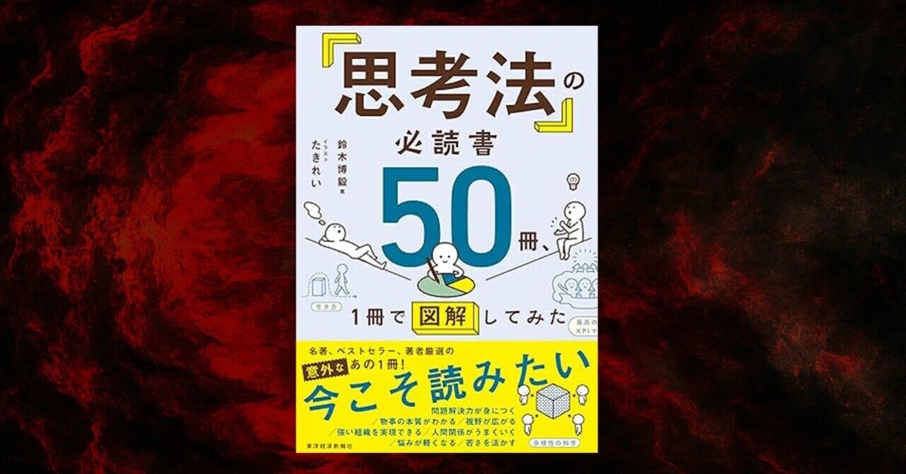 思考法」の必読書50冊、1冊で図解してみた は役にたつ｜おくじゃ