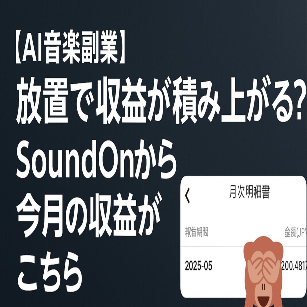 AI音楽副業】放置で収益が積み上がる？SoundOnから今月の収益がこちら
