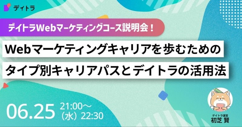 【デイトラマーケティングコース説明会】求められる人材になるためにWebマーケティングが必須な理由とは？【2025/06/25】
