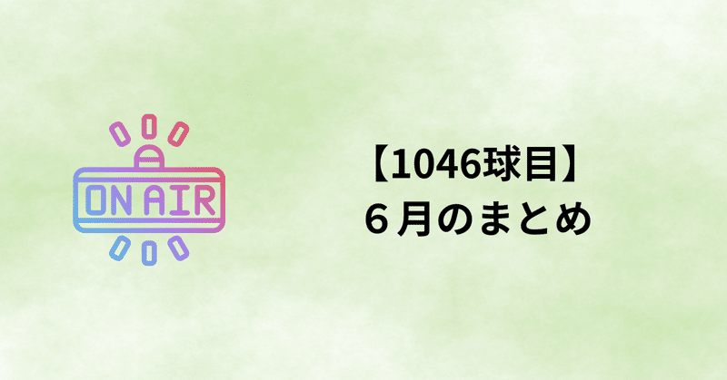 【1046球目】６月のまとめ