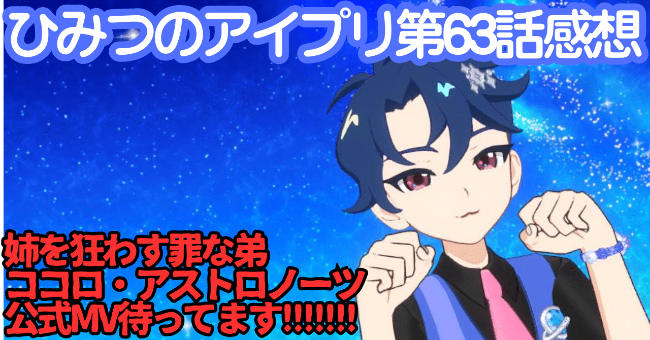 ひみつのアイプリ 第63話感想 ココロアストロノート良過ぎて卒倒