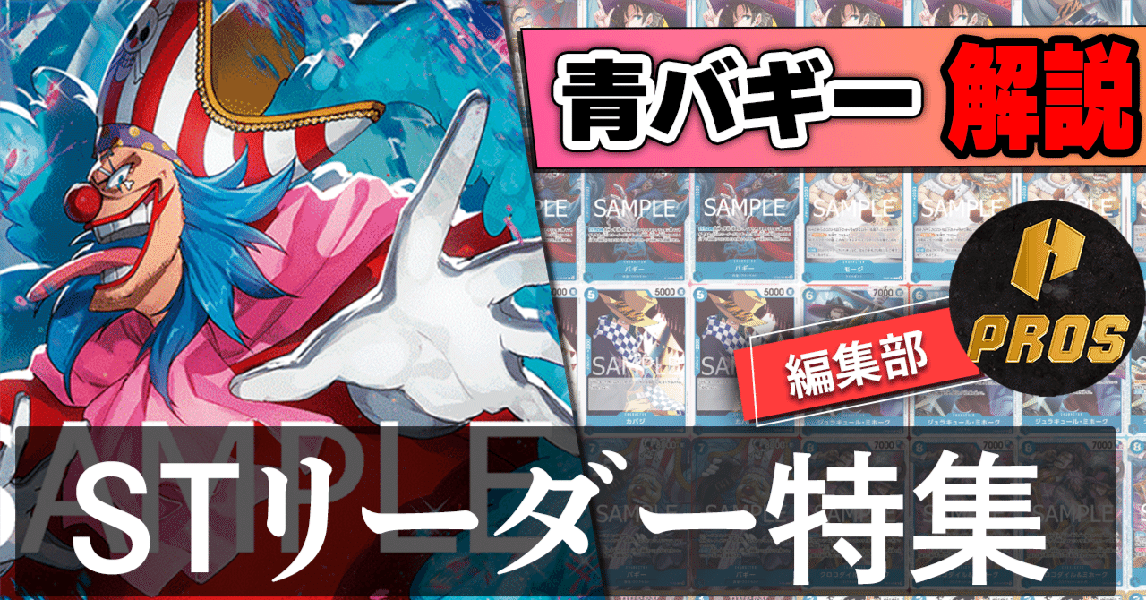 12.5弾ST環境リーダー】青バギー紹介【ワンピースカード】｜TCG