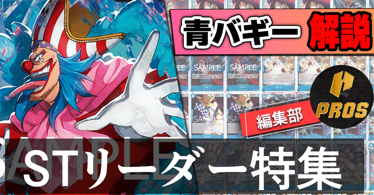 12.5弾ST環境リーダー】青バギー紹介【ワンピースカード】｜TCG