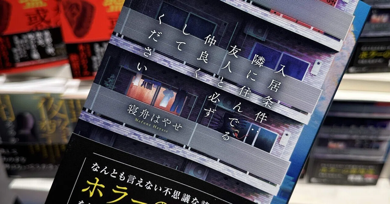 読書感想文】入居条件:隣に住んでる友人と必ず仲良くしてください 