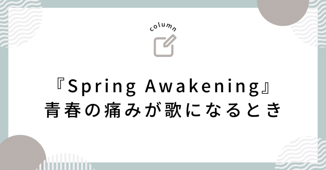 ミュージカル春のめざめSpring Awakening:In the Flesh ミュージカル春のめざめSpring Awakening:In the Flesh