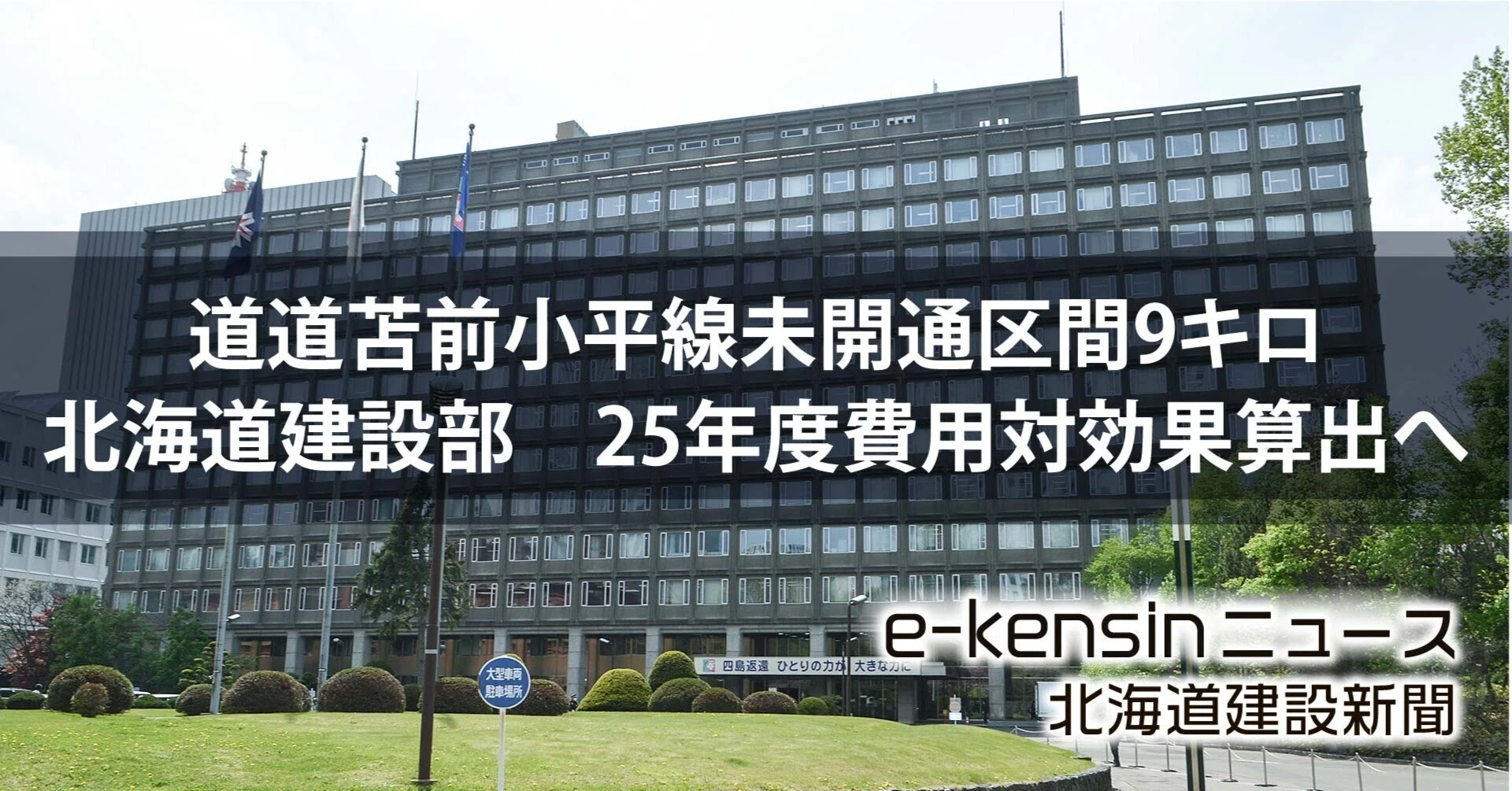 北海道建設部 25年度に苫前小平線未開通区間の整備効果を算出／在り方